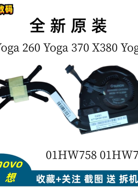 全新原装联想 Yoga 260 370 Yoga X380 散热器铜管风扇 01HW757/8