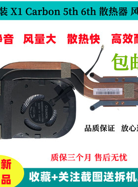 原装联想 X1Carbon 5/6th 2017/18 散热器风扇 01UR983/4 01YR204