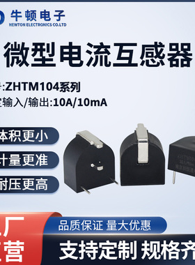 微型精密电流互感器 ZHTM104A/104B/104C/104D/104F PCB直插式