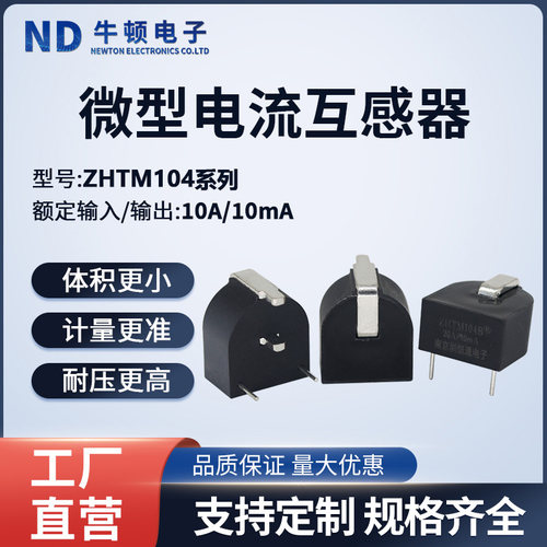 微型精密电流互感器 ZHTM104A/104B/104C/104D/104F PCB直插式