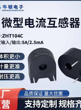 微型精密电流互感器ZHT104C 5A/2.5mA PCB卧式参数可定制