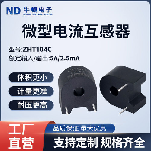 微型精密电流互感器ZHT104C 5A/2.5mA PCB卧式参数可定制