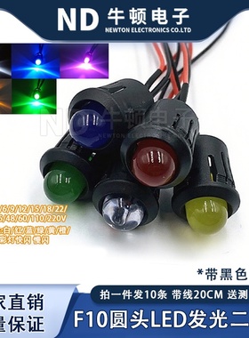 带14MM黑色灯套 F10圆头LED带线发光二极管3V6V12V24V220V指示灯