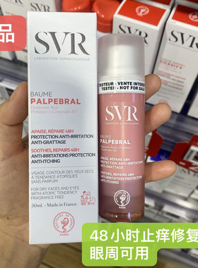 法国svr舒唯雅48小时修复面霜止瘙痒抗过敏精华乳30ml