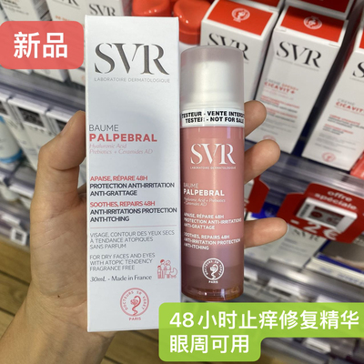 法国svr舒唯雅48小时修复面霜止瘙痒抗过敏精华乳30ml