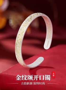 足银描金国潮复古吉祥唐草纹手镯