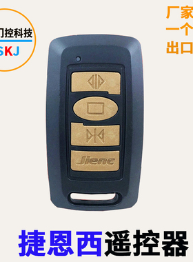 捷恩西JIENC遥控器电动门伸缩门道闸平移门遥控器滚码学习码433