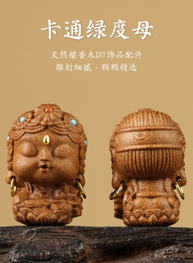 绿度母檀香木雕卡通手机钥匙扣手串配饰diy半成品小配件檀木手工