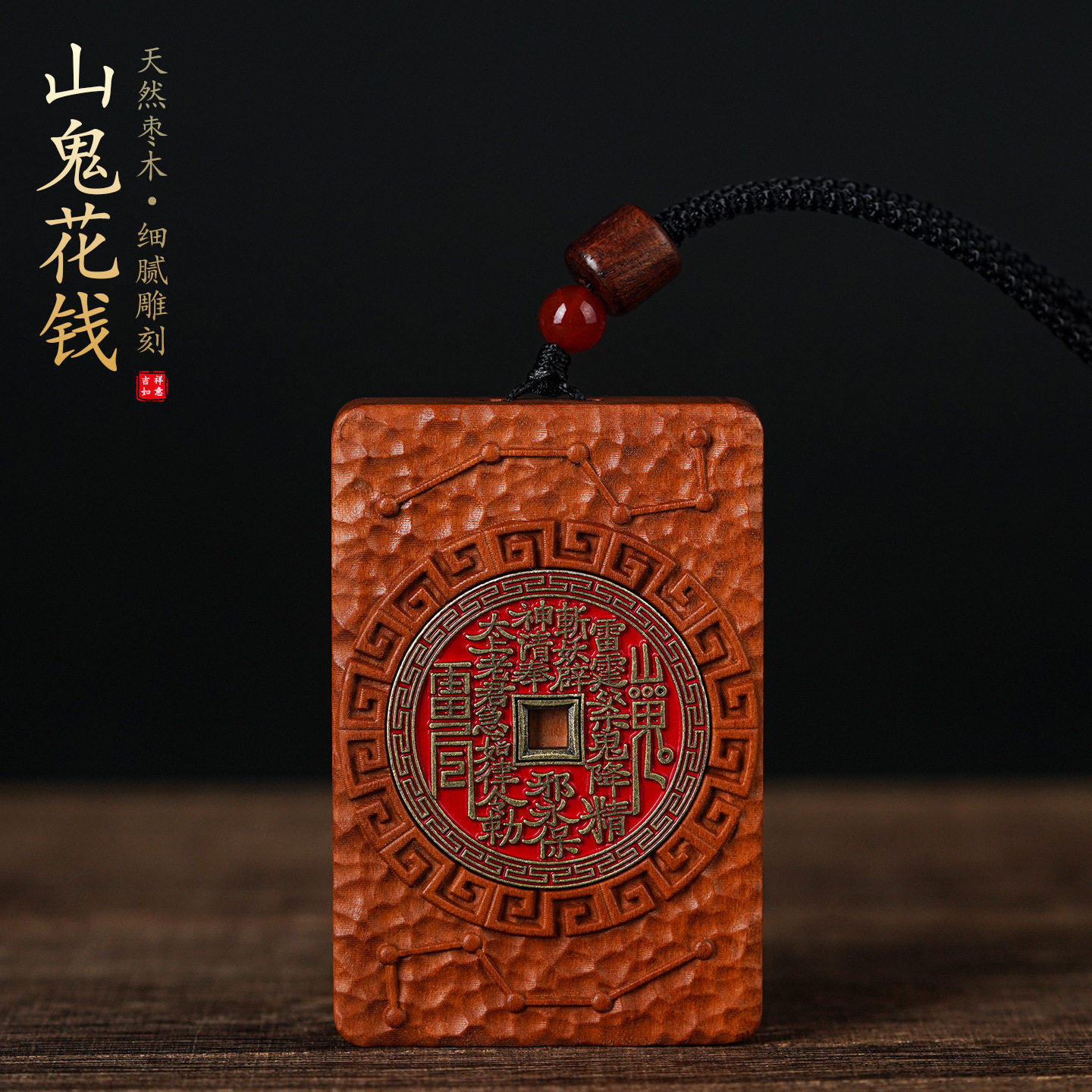 龙虎山道家款山鬼花钱木牌吊坠锤纹肌理朱砂填色紫薇讳平安护身挂
