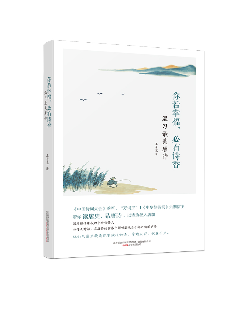 唐诗三百首你若幸福,必有诗香温习美唐诗插图典藏版王子龙著中国诗词大会季军万词王中华好诗词带你读唐诗品唐诗收藏佳品