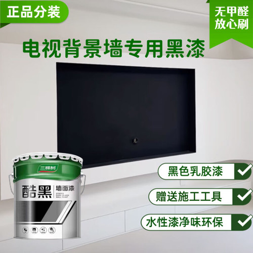 三棵树黑色乳胶漆水性黑板漆无甲醛内墙自刷空调出风口背景墙防霉