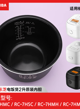 东芝RC-7HMC 7HSC 7HMNC电饭煲原装内胆内锅煲胆正品配件非整机2L