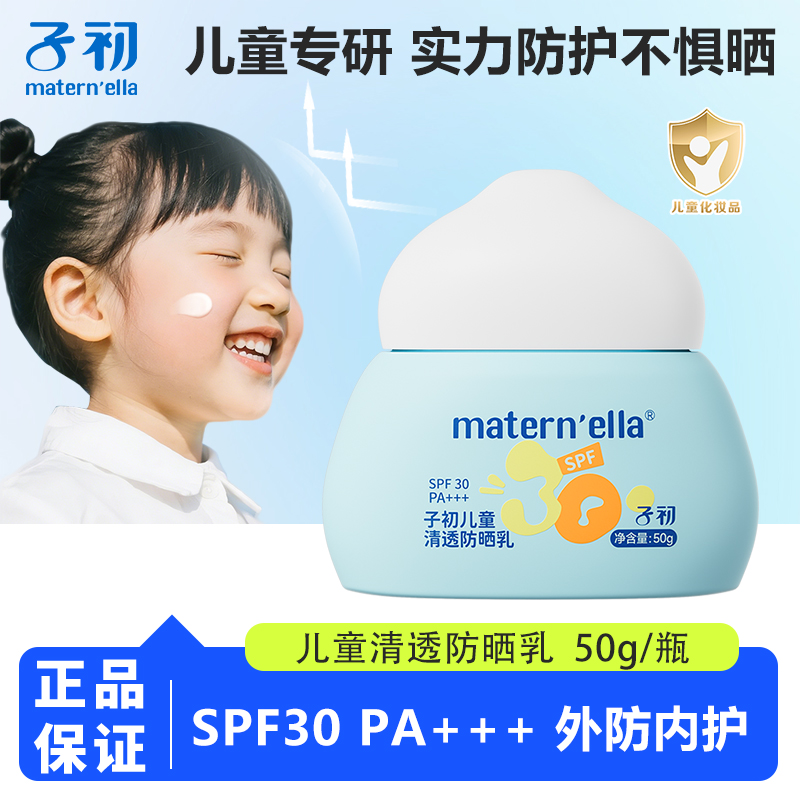 子初儿童清透防晒乳温和不刺激