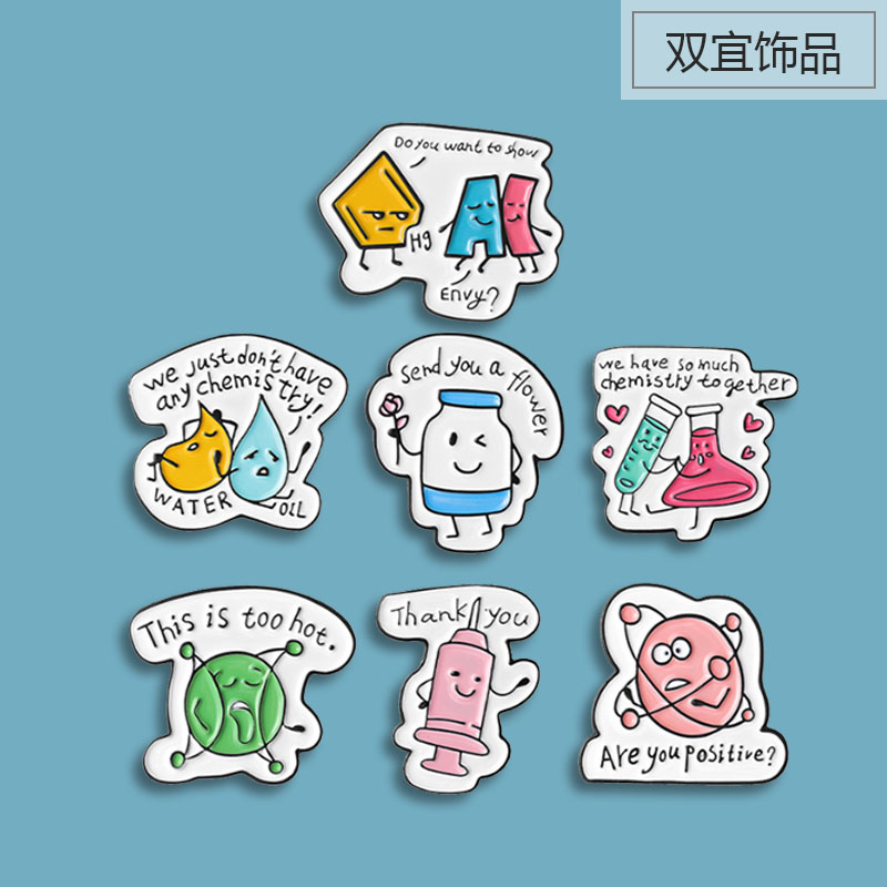 彩色化学系列徽章 学生礼物可爱书包别针奖励礼物 卡通笔袋装饰品