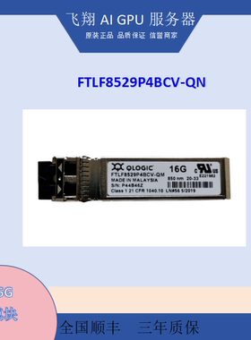 FTLF8529P4BCV-QM 原装全新 QLOGIC FTLF8529P3BCV-QL16G模块