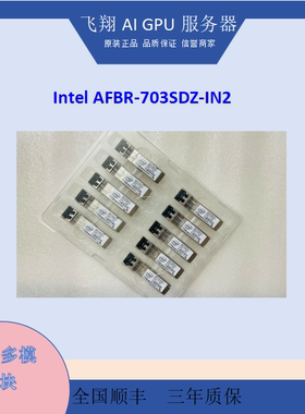 X520-DA2 DA1 Intel AFBR-703SDZ-IN2 10G 万兆多模光模块 英特尔