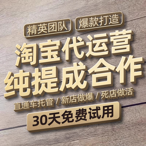 淘宝代运营纯提成个人网店托管天猫店铺pdd抖店代营运拼多多运营