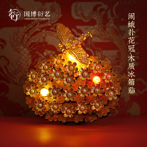 中国国家博物馆闹蛾扑花冠冰箱贴