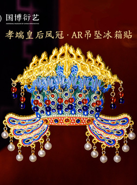 中国国家博物馆凤冠金属AR冰箱贴国风创意装饰品送朋友生日礼物