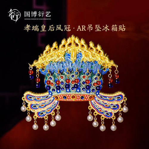 中国国家博物馆凤冠AR金属冰箱贴