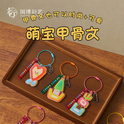 中国国家博物馆萌宝亚克力挂件