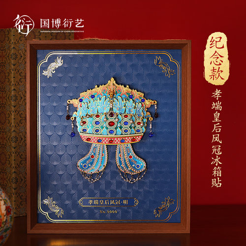 中国国家博物馆凤冠纪念款冰箱贴
