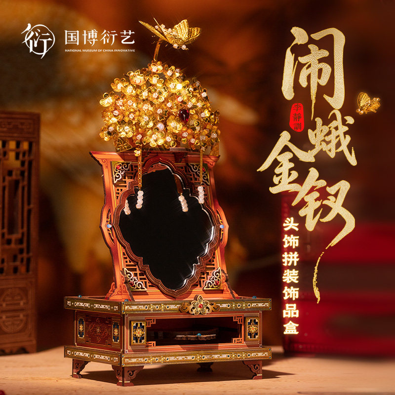 中国国家博物馆李静训闹蛾金钗头饰拼装首饰盒化妆镜手工DIY礼物