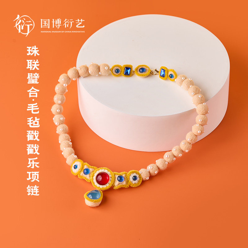 中国国家博物馆李静训珠联璧合毛毡戳戳乐项链创意手工装饰礼物