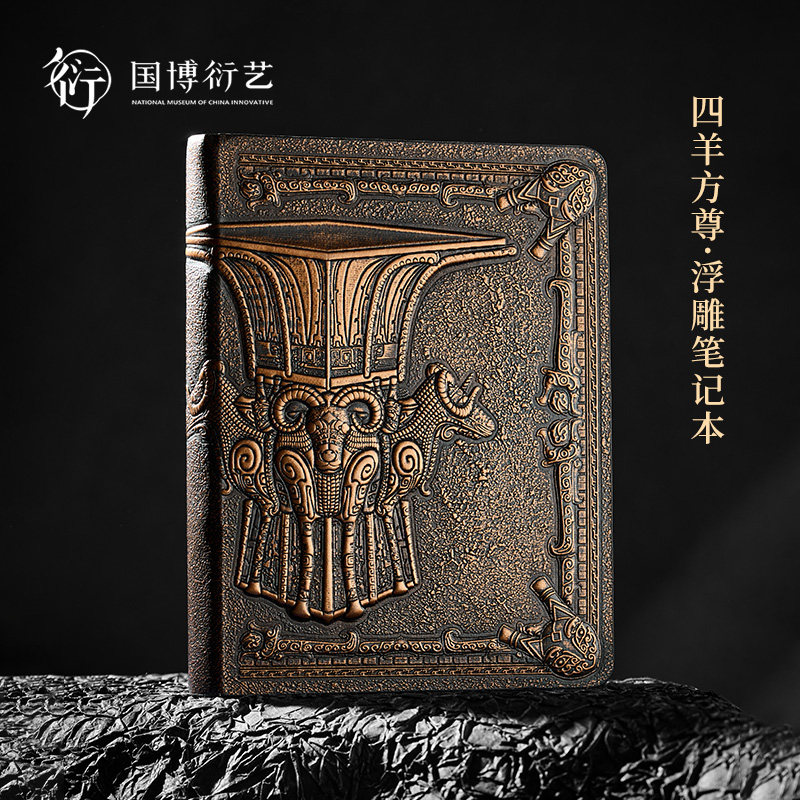 中国国家博物馆四羊方尊浮雕笔记本古风文化创意文具古典艺术礼物