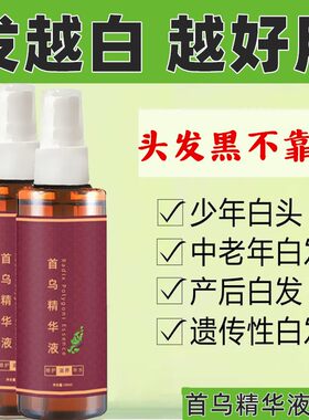 何首乌精华液白发品牌草本转黑发纯植物头变黑发官方网店正品
