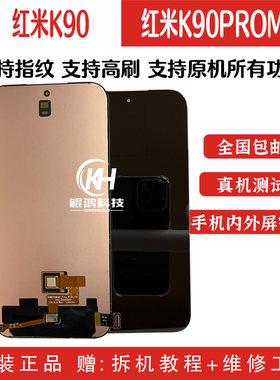 适用红米K90Promax系列原装屏幕