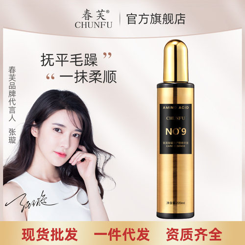 春芙NO9护发精华液免洗修护改善干枯毛躁一喷柔顺留香