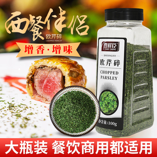 欧芹碎叶片瓶装香草粉香芹碎香料法香碎西餐配料烘焙调料撒料餐厅
