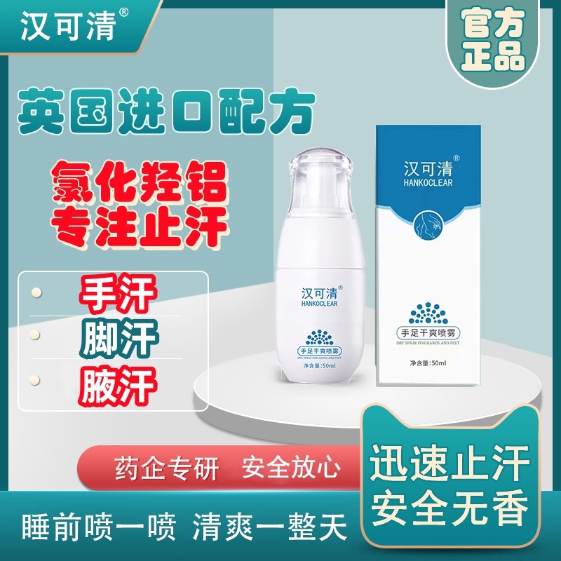 汉可清止汗露止手汗手足多汗喷雾氯化羟铝学生止汗剂腋汗脚汗手汗