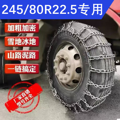 245/80R22.5防滑链免千斤顶安装