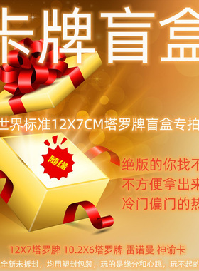 12X7cm标准塔罗牌盲盒 全随机韦特雷诺曼神谕卡罗牌塔桌游卡盲盒