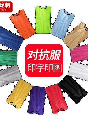 对抗服比赛活动分队篮球训练背心