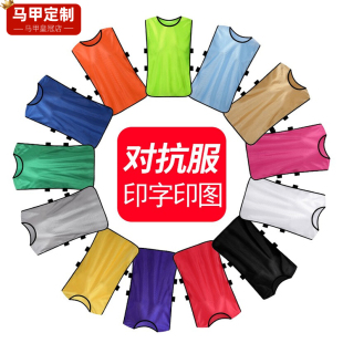 对抗服比赛活动分队服篮球足球训练背心分队分组衣服团建拓展马甲