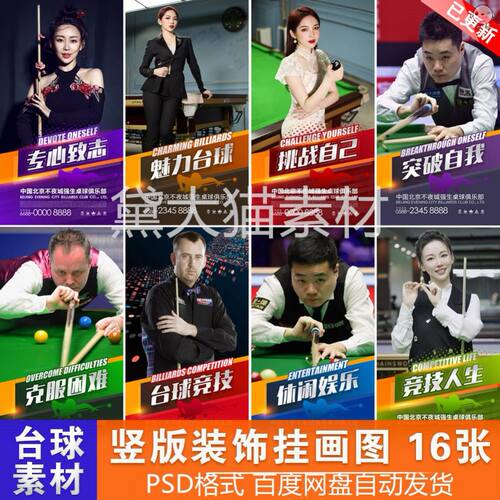 16幅高清台球明星海报桌球宣传墙画广告设计展板灯箱素材图片PSD
