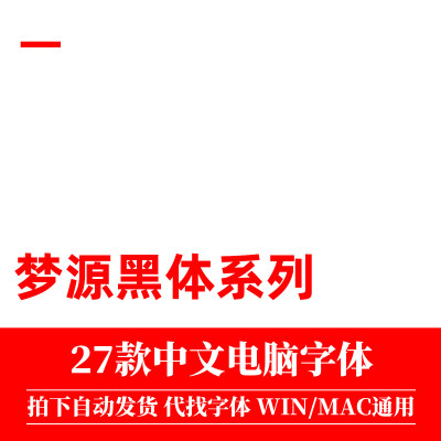 梦源黑体 ttf格式 Win/Mac/Procreate字体包中文简体字库AI/PS