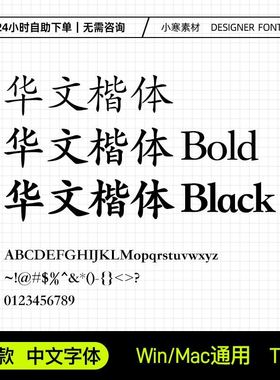 华文楷体bold华文楷体black楷体粗体中文常用办公字体包PS/AI字库