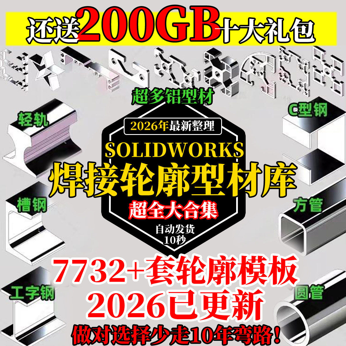 SolidWorks焊接轮廓型材库焊件库钢材GB国标型材库铝型材SW设计库