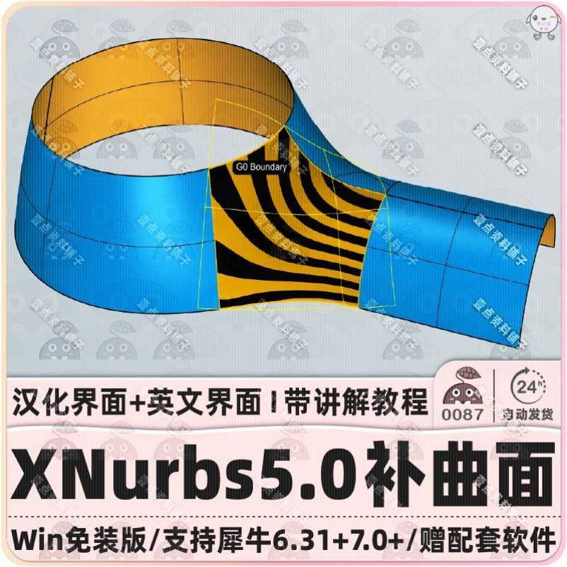 Xnurbs5.0补曲面插件 l 犀牛补多边面工具汉化 支持Rhino6.31+/7+
