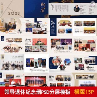 领导退休纪念册模板同事离职工作照相册画册PSD分层设计素材005