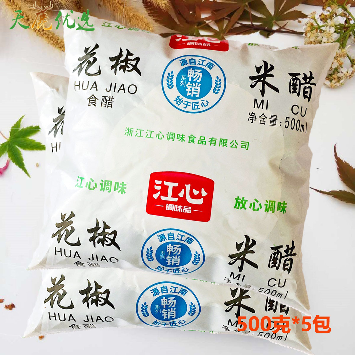 江心海螺花椒米醋500ml*5包温州家乡的味道海鲜熟食调味蘸料正品