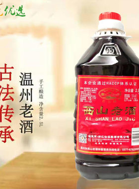 温州西山老酒2.5L壶装包邮