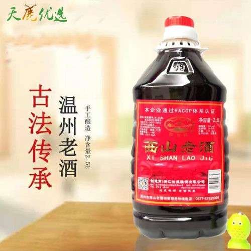 温州西山老酒2.5L壶装包邮
