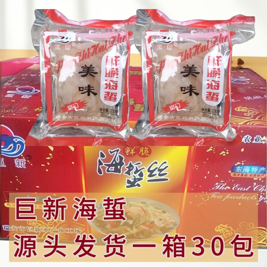 温州特产瑞安巨新海蜇丝海蜇头凉拌鲜脆海蜇开即食带配料一箱30包