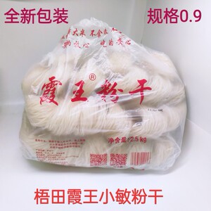 5斤温州中粗粉干霞王小敏