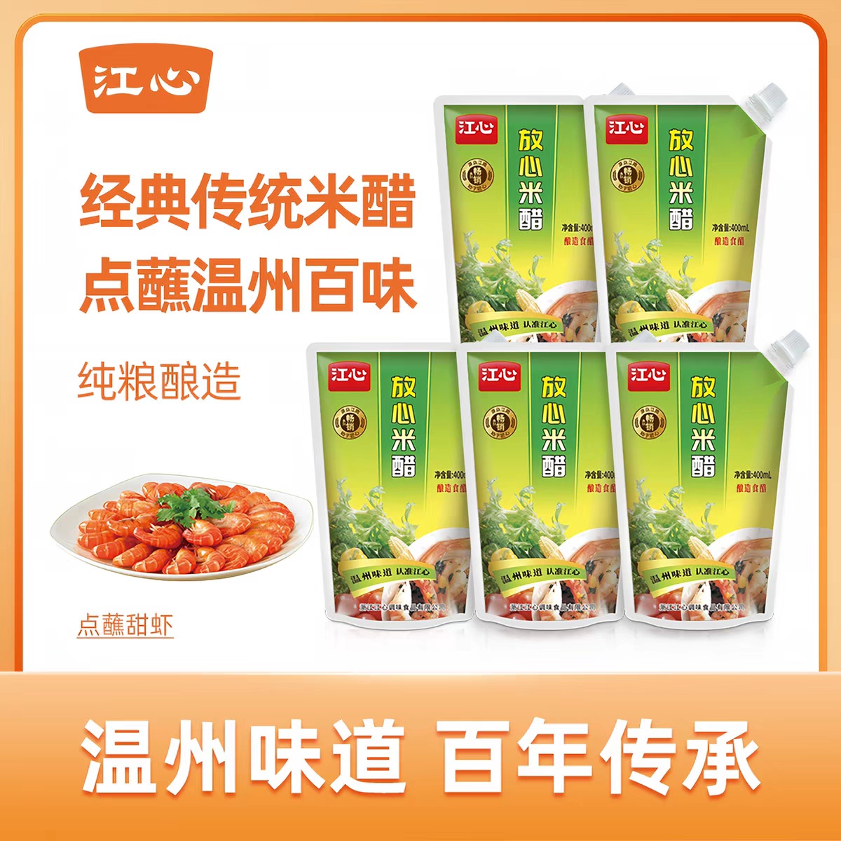 江心放心米醋陈醋带嘴*3袋温州味道海螺食用醋凉拌海鲜蘸酱调味料
